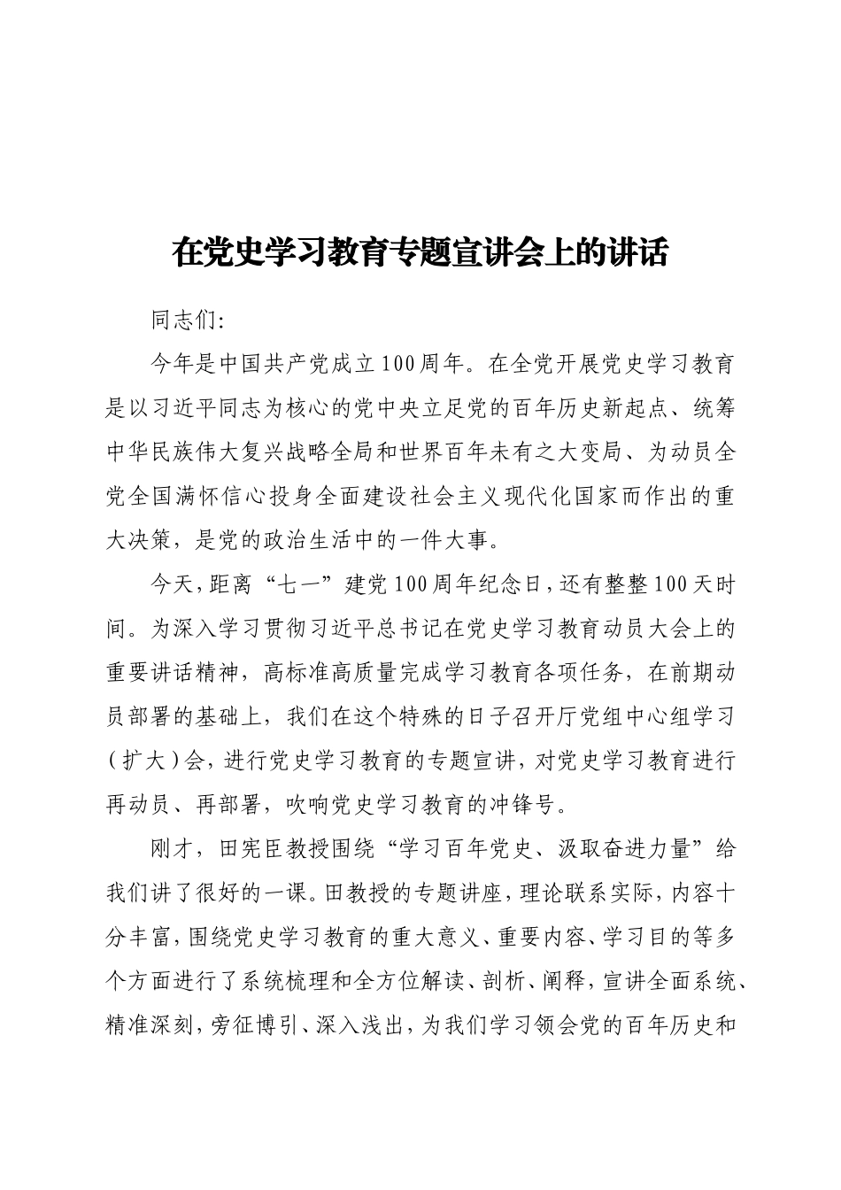 在党史学习教育专题宣讲会上的讲话_第1页