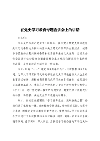 在党史学习教育专题宣讲会上的讲话