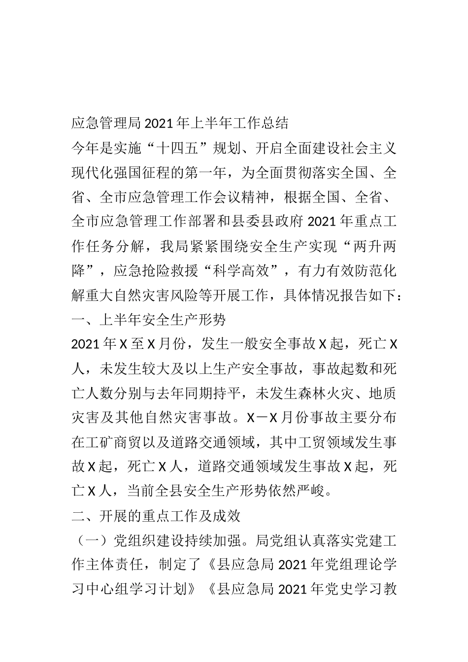 应急管理局2021年上半年工作总结_第1页