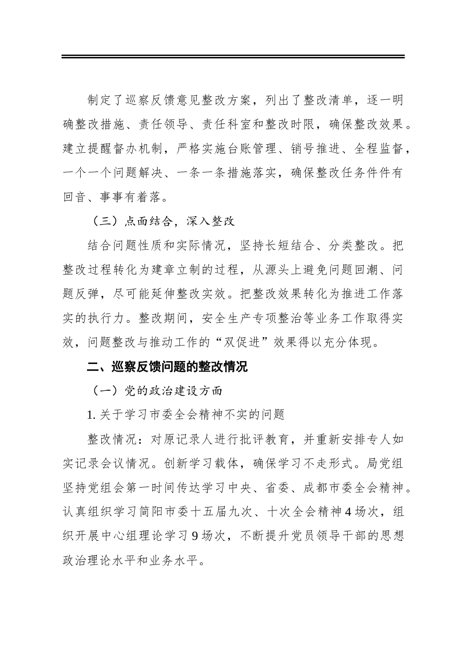 应急管理局党组关于巡察整改情况的通报_第2页