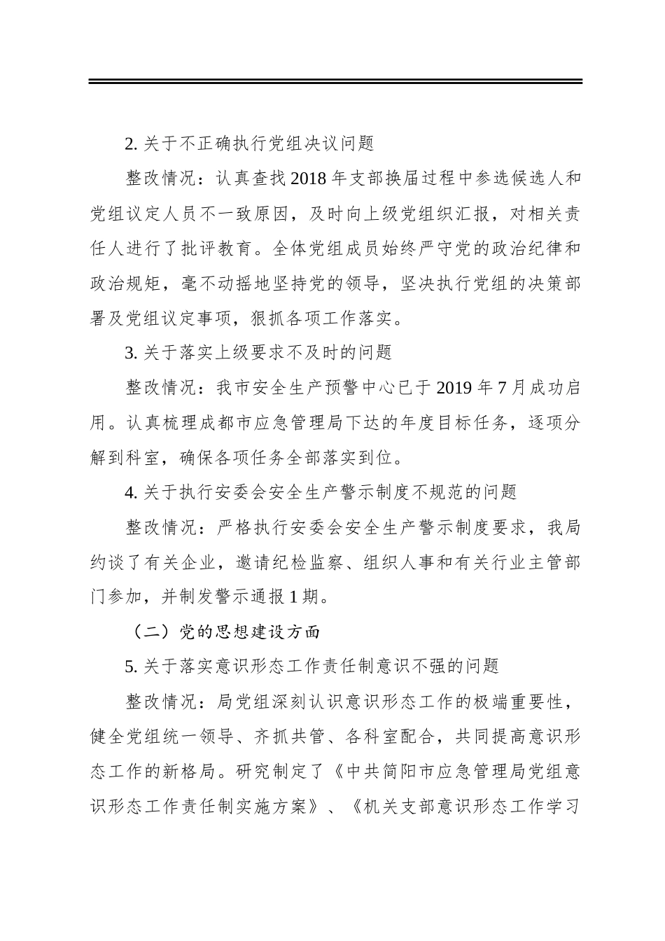 应急管理局党组关于巡察整改情况的通报_第3页