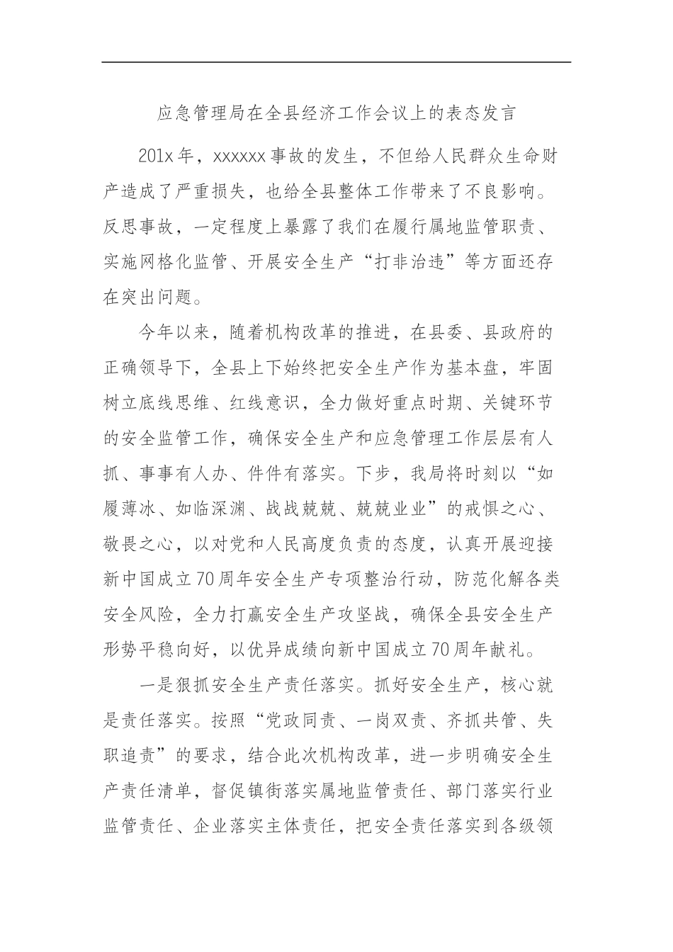 应急管理局在全县经济工作会议上的表态发言_第1页
