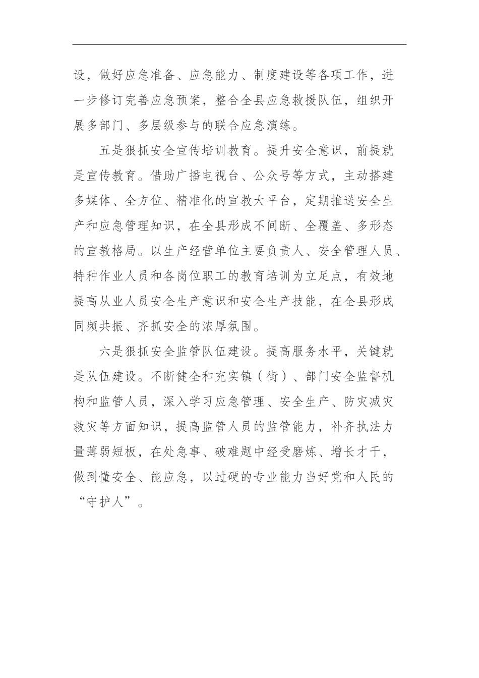 应急管理局在全县经济工作会议上的表态发言_第3页