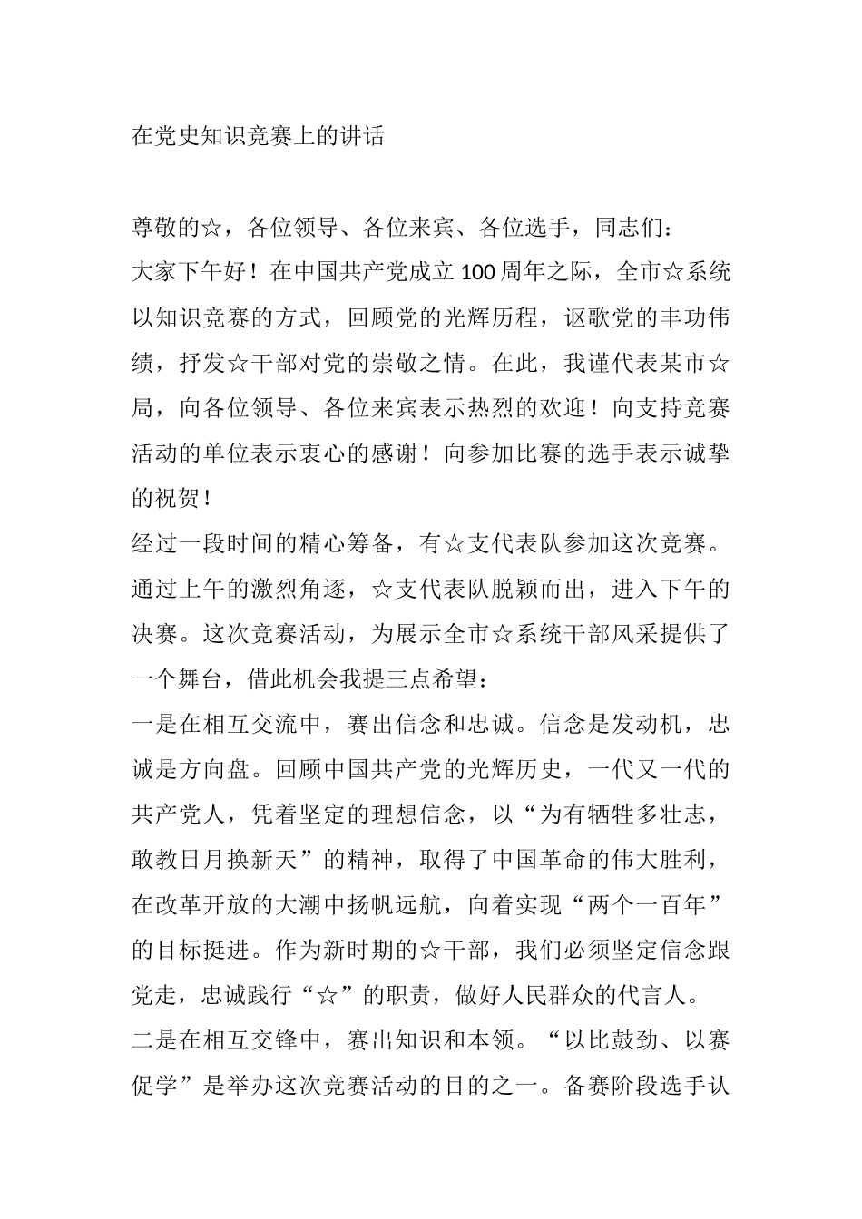 在党史知识竞赛上的讲话_第1页