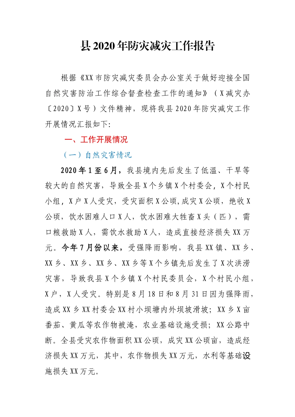 应急管理类××县2020年防灾减灾工作报告_第1页