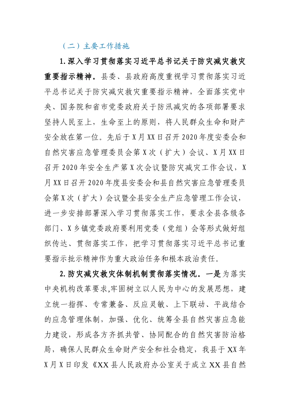 应急管理类××县2020年防灾减灾工作报告_第2页