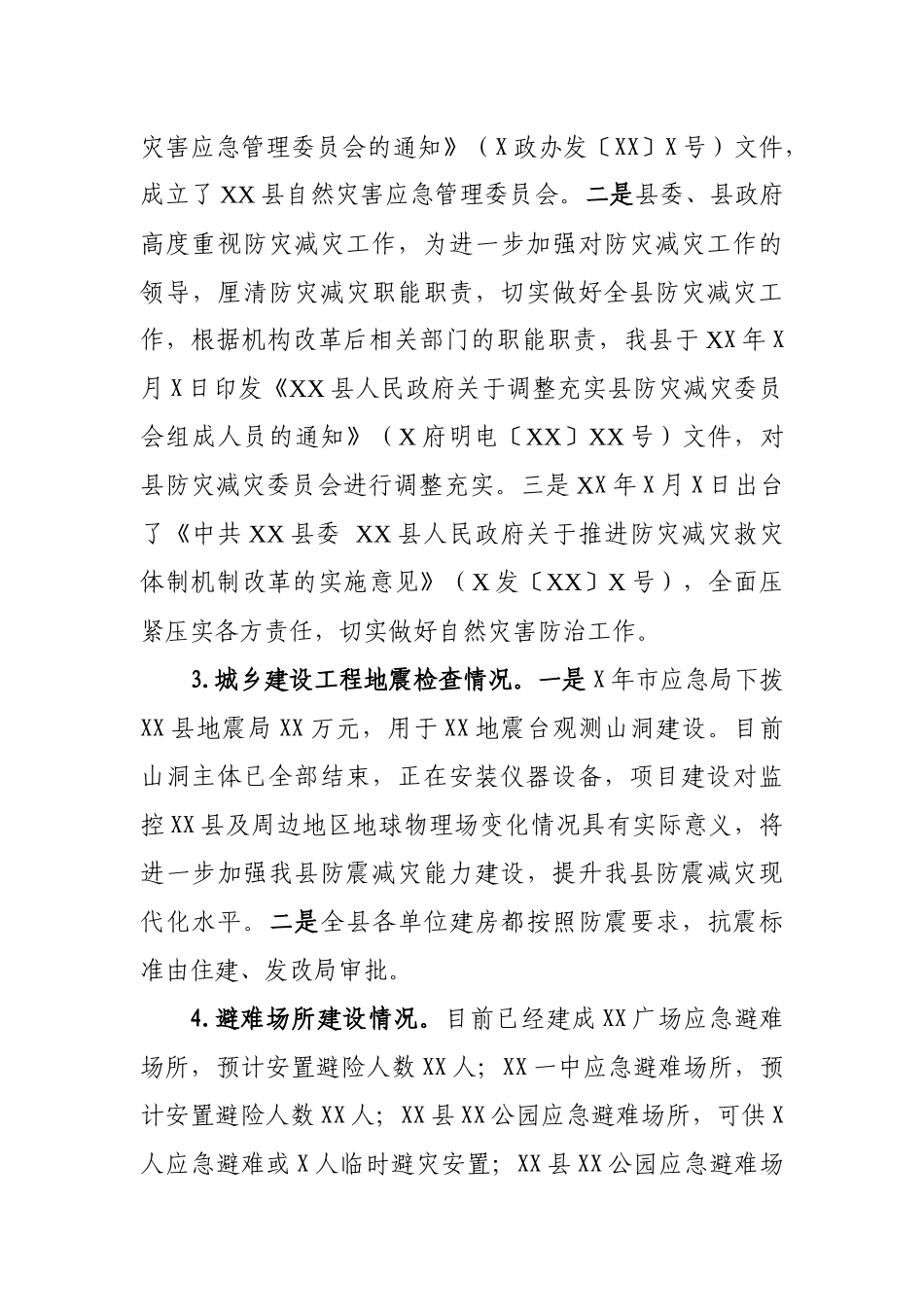 应急管理类××县2020年防灾减灾工作报告_第3页