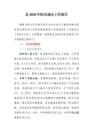 应急管理类××县2020年防灾减灾工作报告