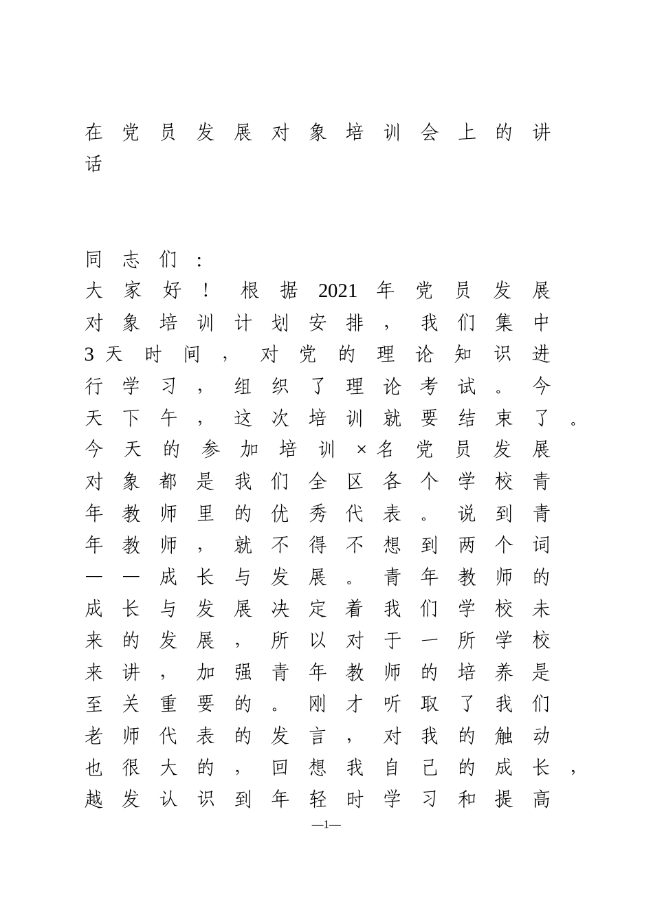 在党员发展对象培训会上的讲话_第1页