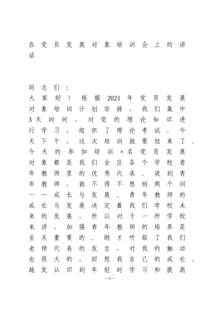 在党员发展对象培训会上的讲话