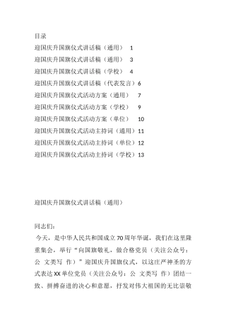 迎国庆升国旗仪式全套资料 各行各业