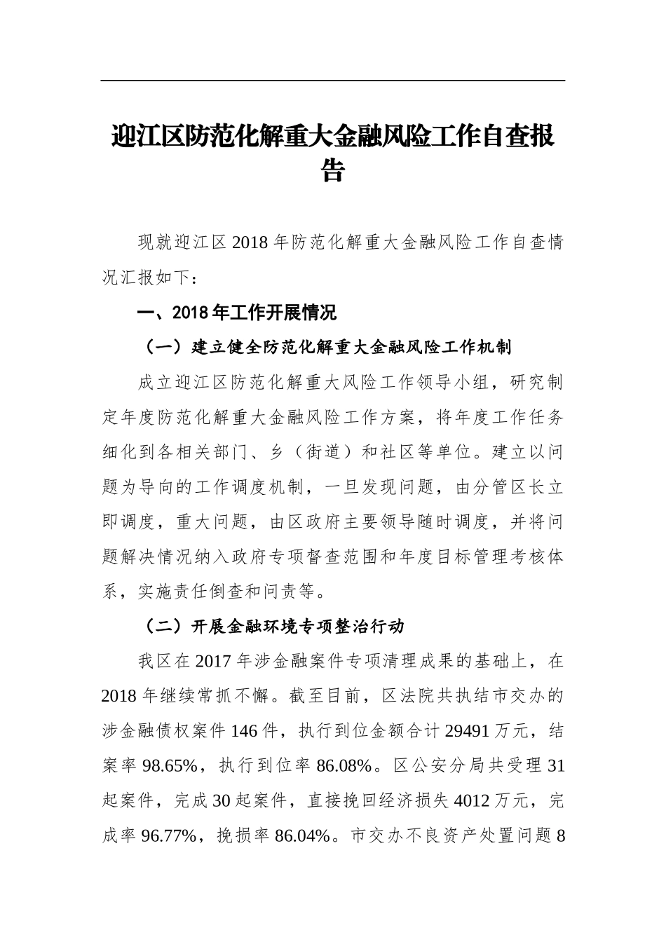 迎江区防范化解重大金融风险工作自查报告 (1)_转换_第1页