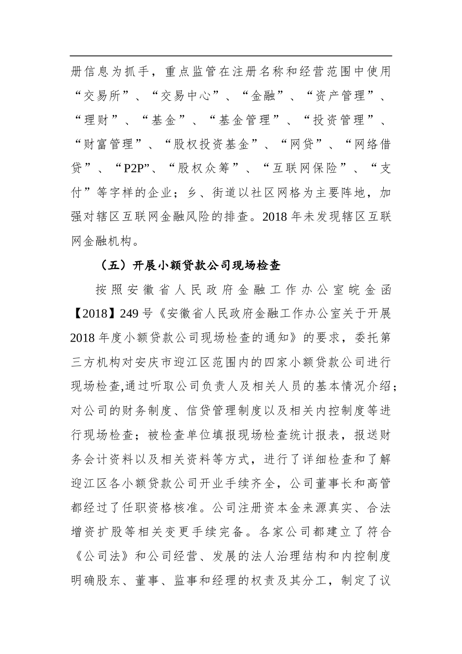 迎江区防范化解重大金融风险工作自查报告 (1)_转换_第3页