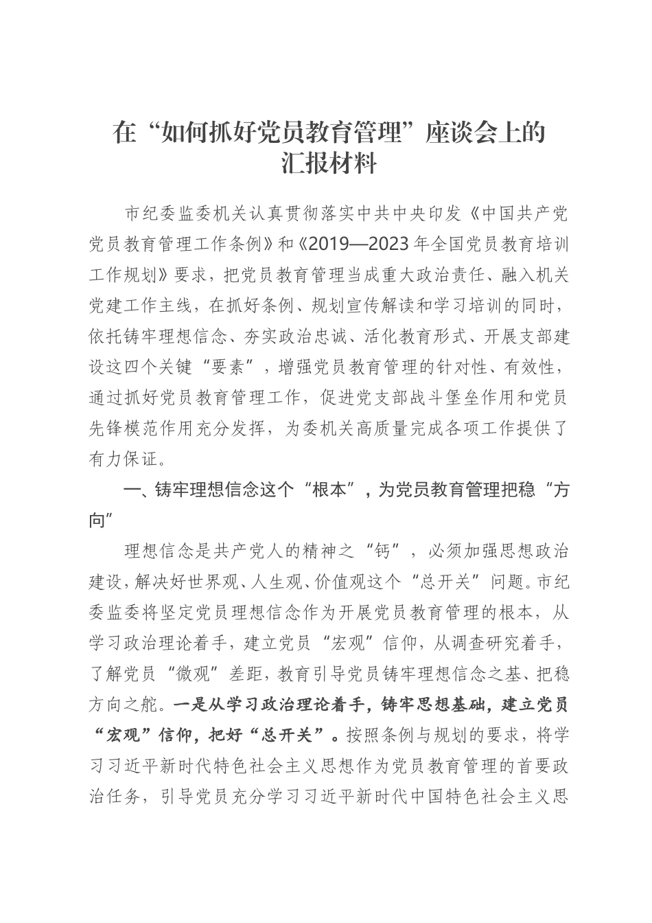 在党员教育管理座谈会上的汇报材料_第1页