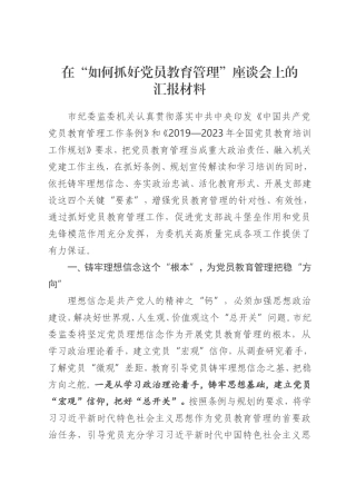 在党员教育管理座谈会上的汇报材料