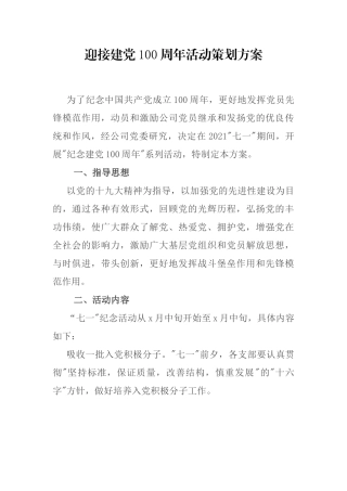 迎接建党100周年活动策划方案