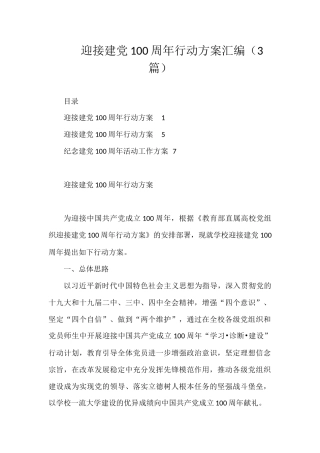 迎接建党100周年行动方案汇编3篇