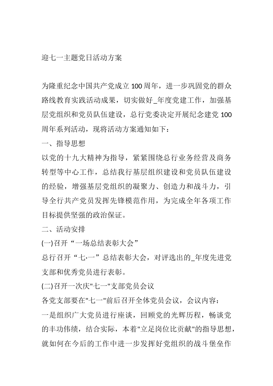 迎七一主题党日活动方案_第1页