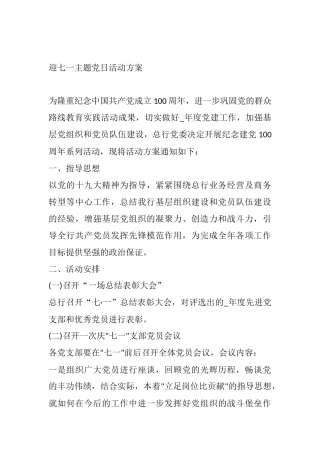 迎七一主题党日活动方案