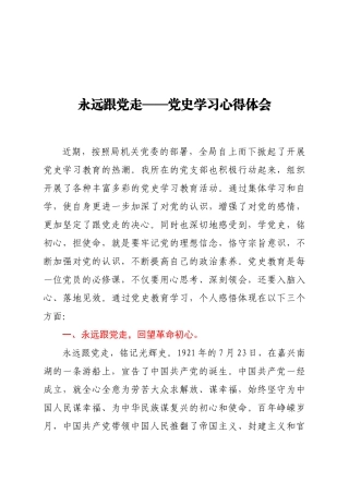 永远跟党走（党史学习心得体会 ）