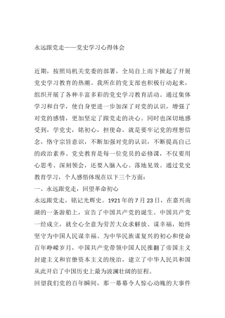 永远跟党走——党史学习心得体会  机关党委党支部