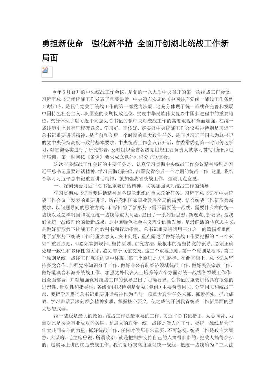 勇担新使命　强化新举措  全面开创统战工作新局面_第1页