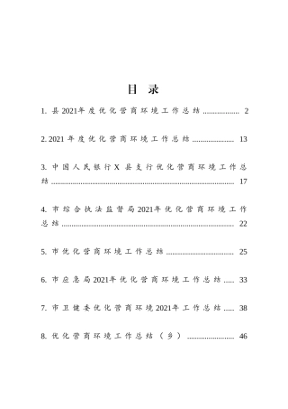 优化营商环境工作总结10篇汇编