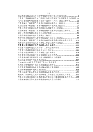 优化营商环境讲话合集汇编32篇18万字