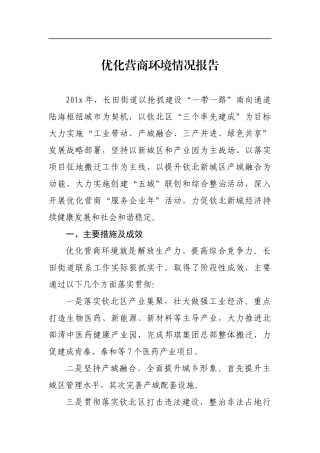 优化营商环境情况报告11