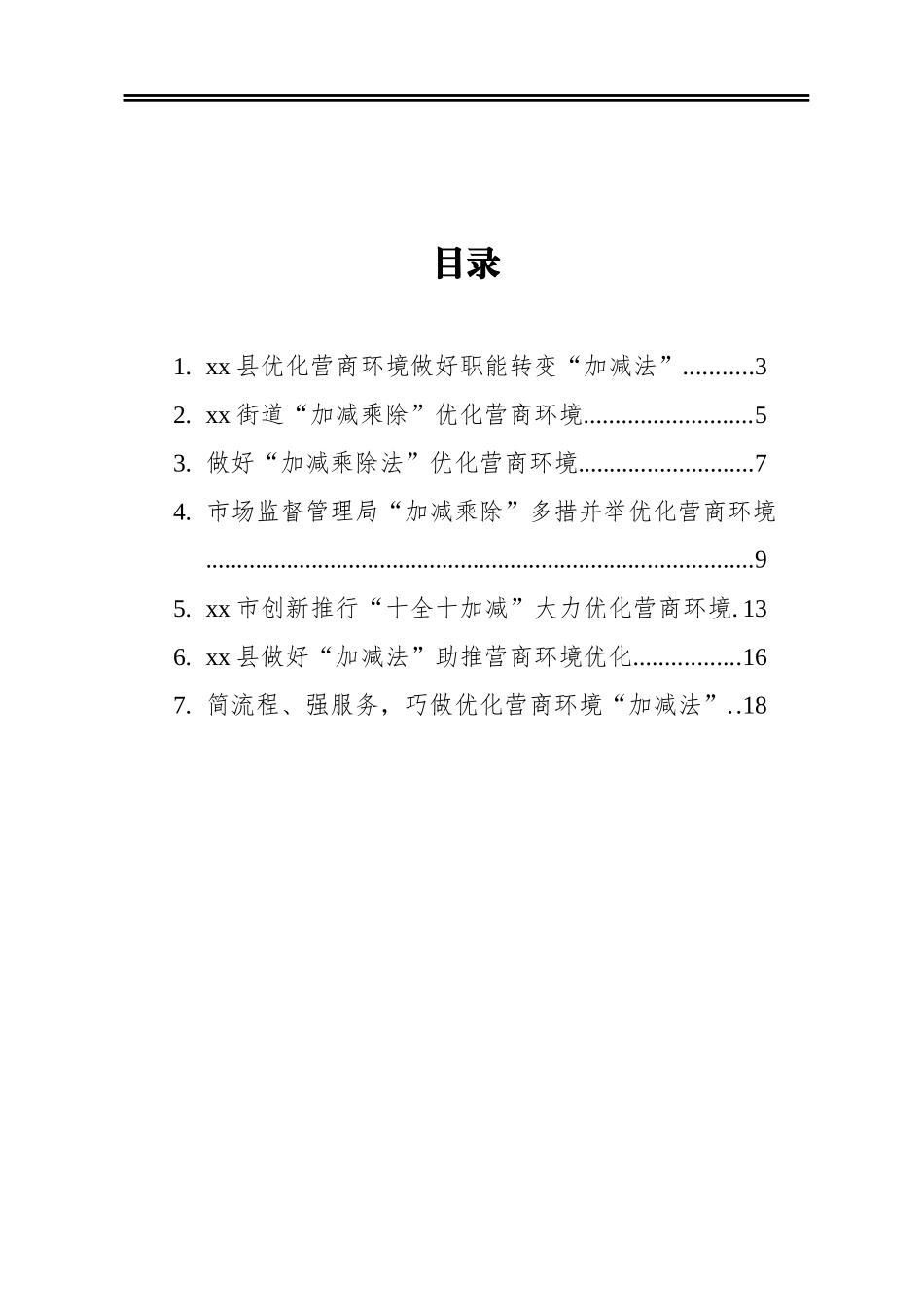 优化营商环境做好变“加减法”政务信息汇编（7篇）_第1页