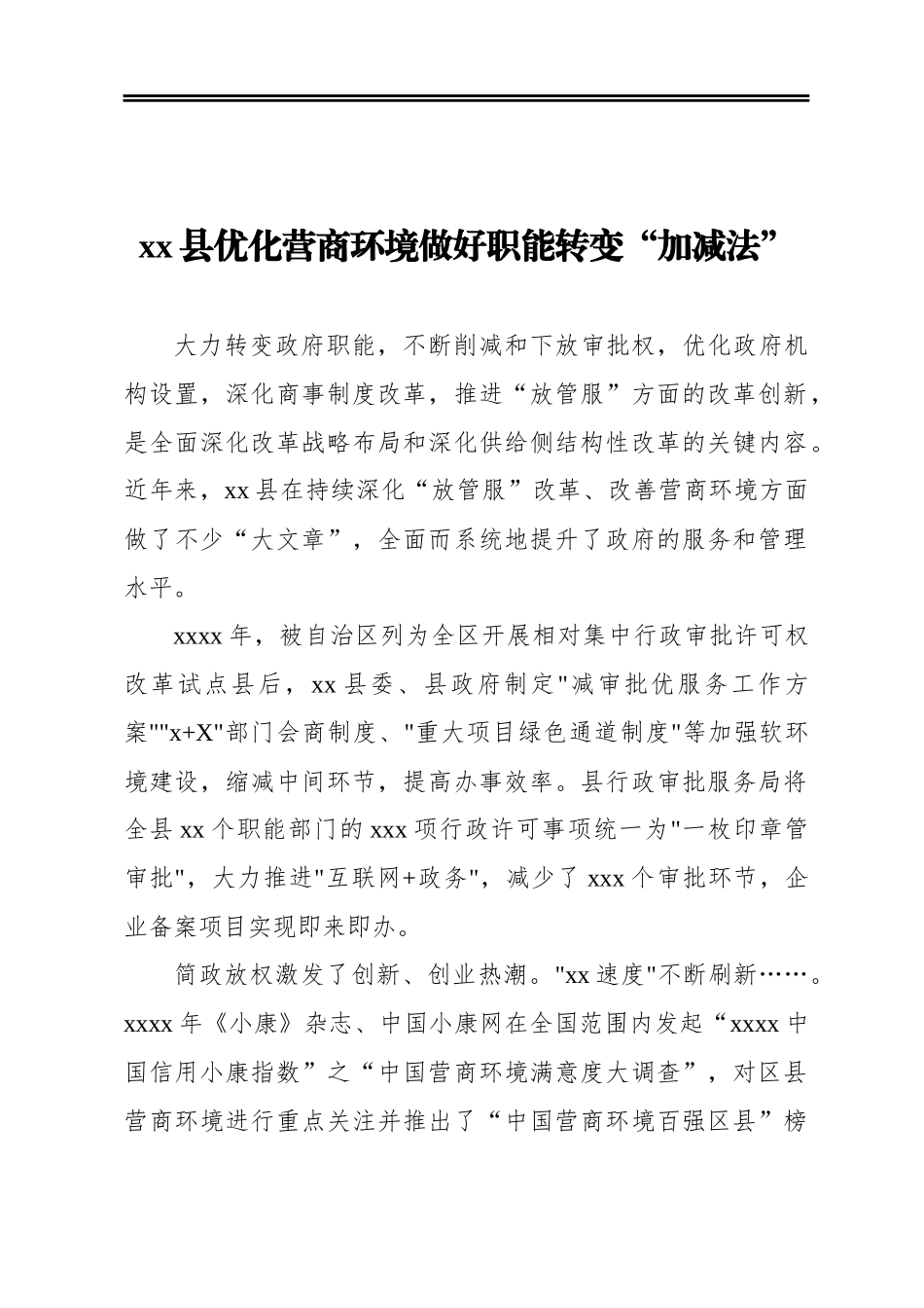 优化营商环境做好变“加减法”政务信息汇编（7篇）_第2页