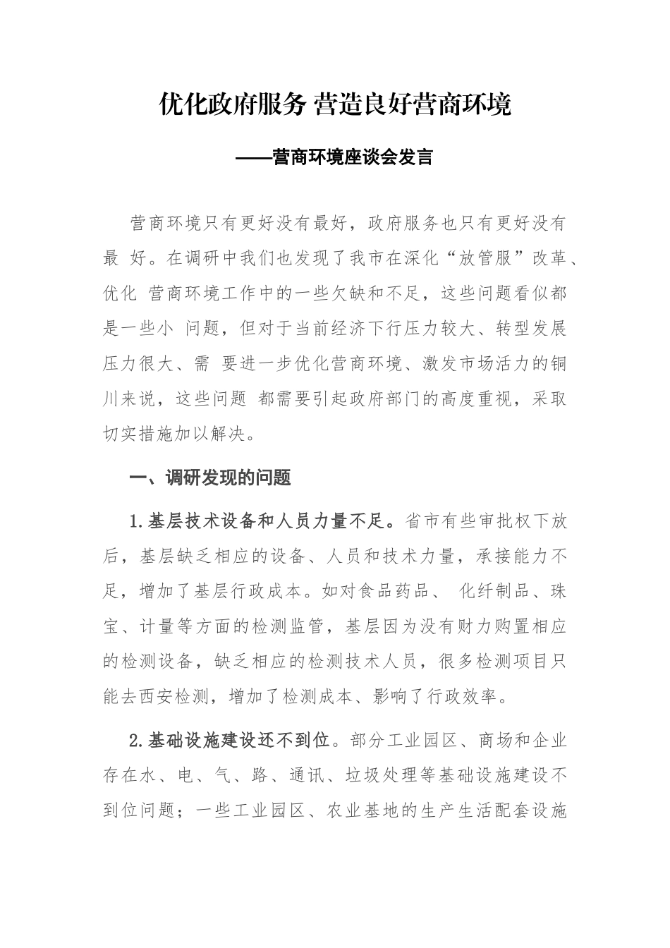 优化政府服务 营造良好营商环境——营商环境座谈会发言_第1页
