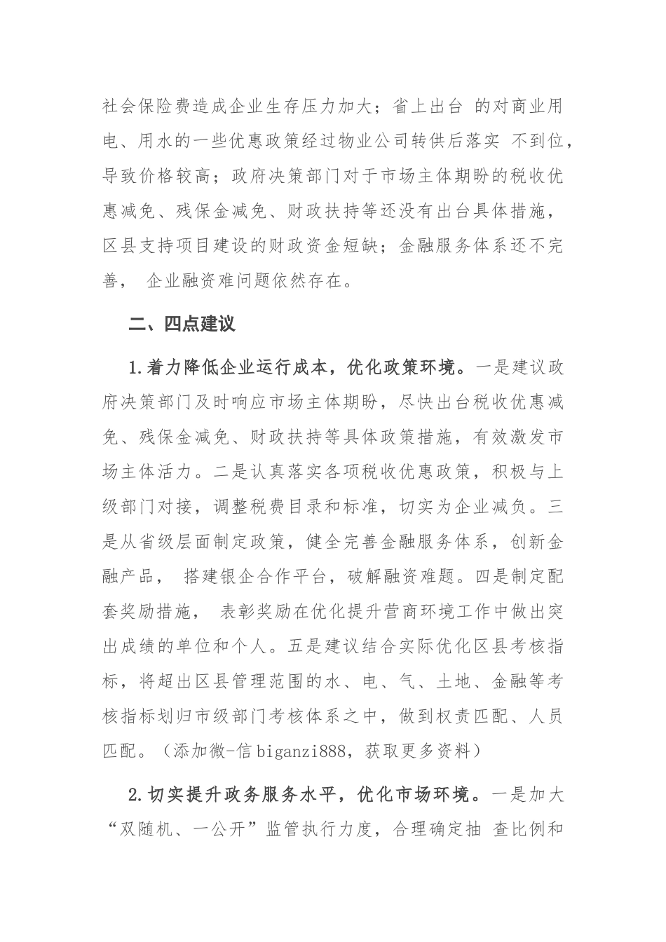 优化政府服务 营造良好营商环境——营商环境座谈会发言_第3页