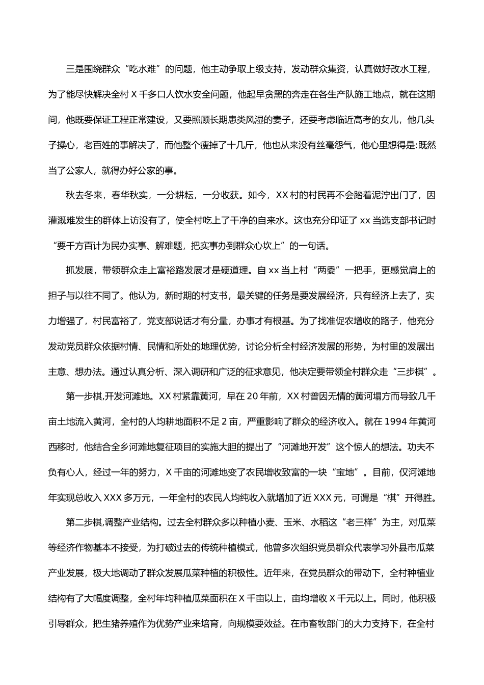 优秀村干部事迹材料_第2页