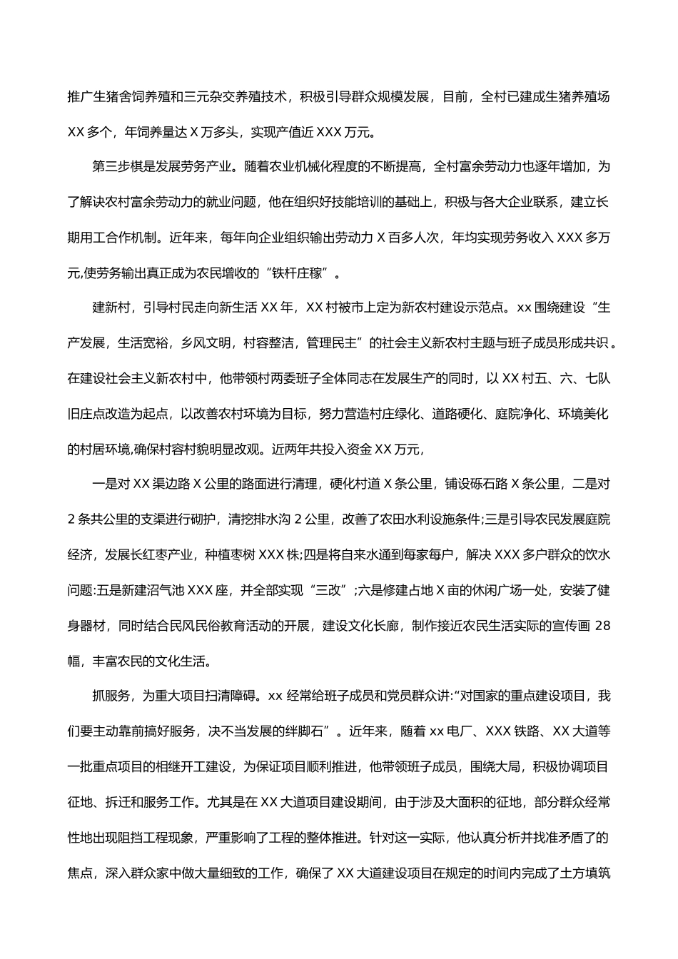 优秀村干部事迹材料_第3页