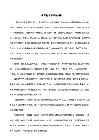 优秀村干部事迹材料