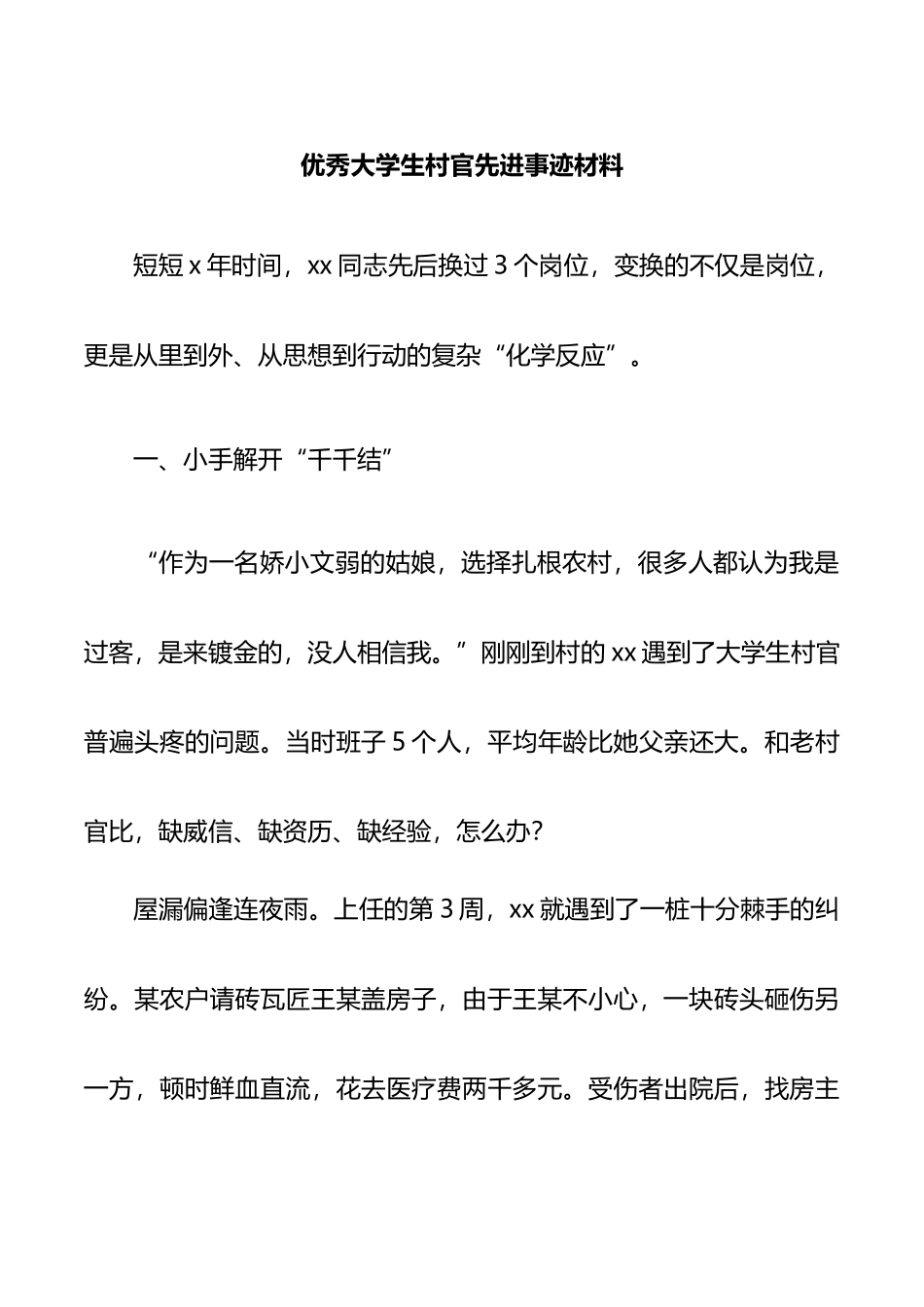 优秀大学生村官先进事迹材料_第1页