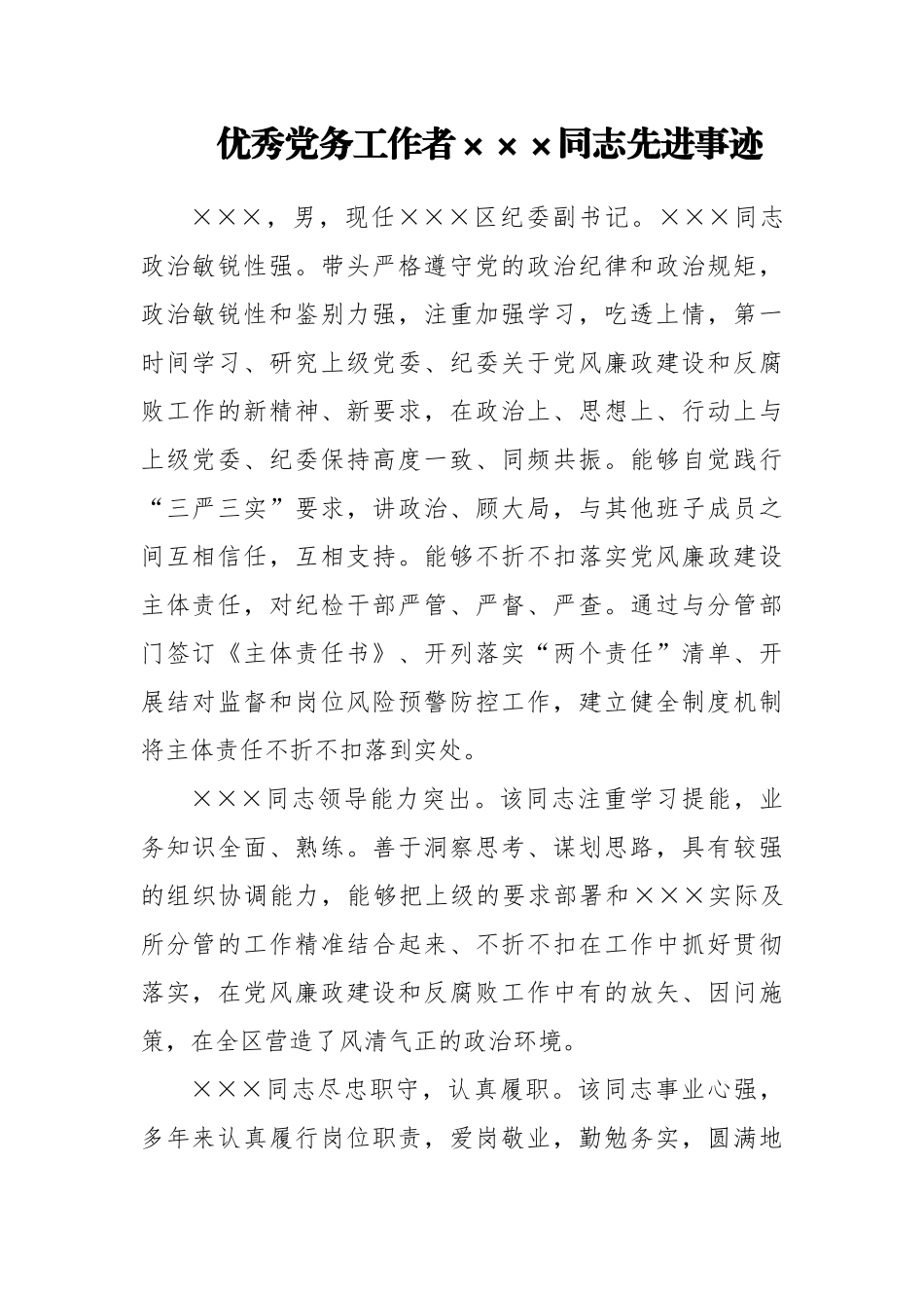 优秀党务工作者×××同志先进事迹 区纪委副书记_第1页