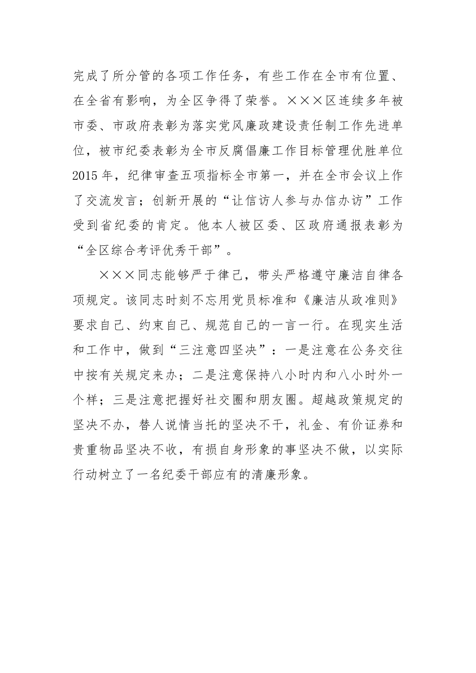 优秀党务工作者×××同志先进事迹 区纪委副书记_第2页