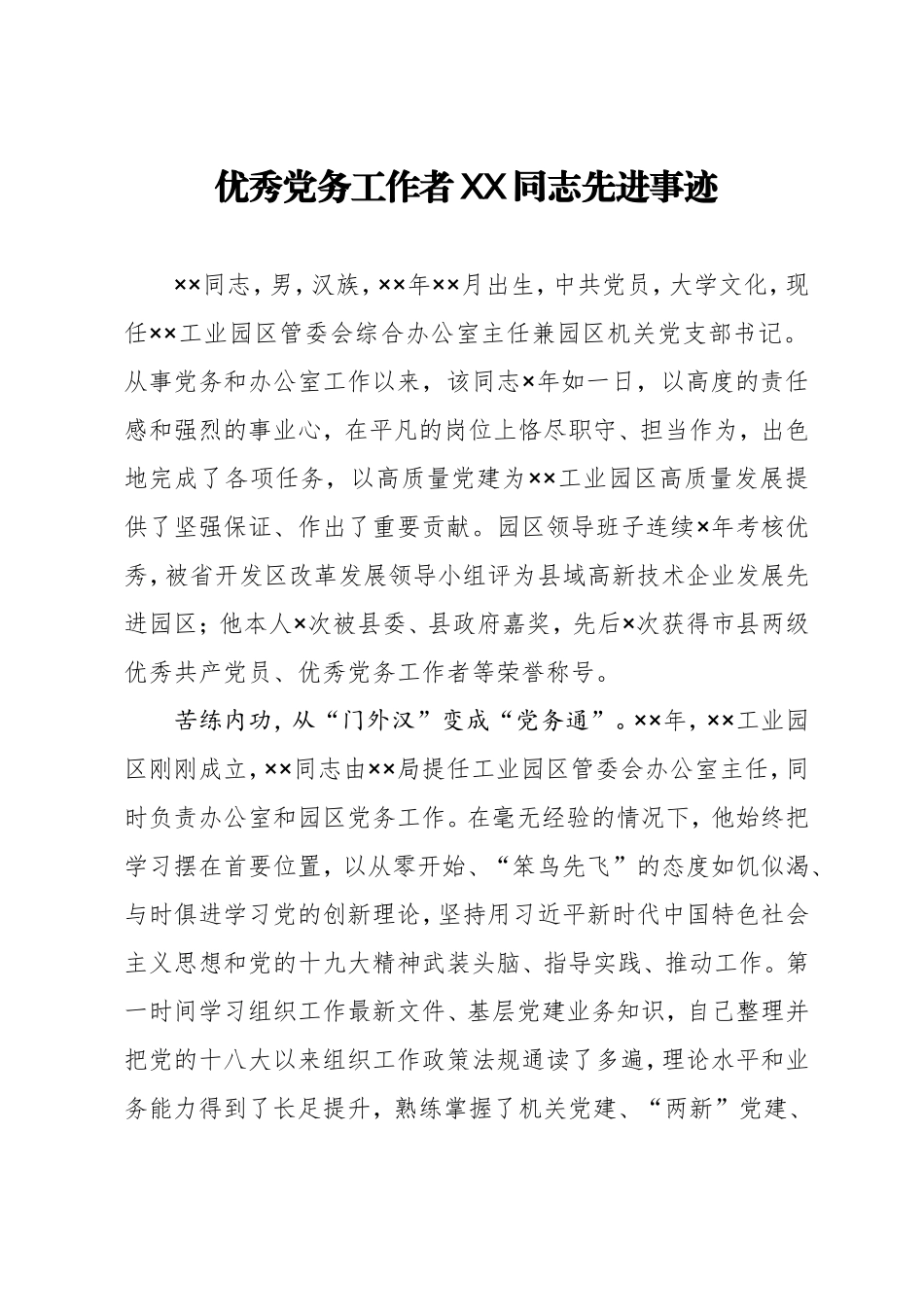 优秀党务工作者XX同志先进事迹 工业园区管委会综合办公室主任_第1页
