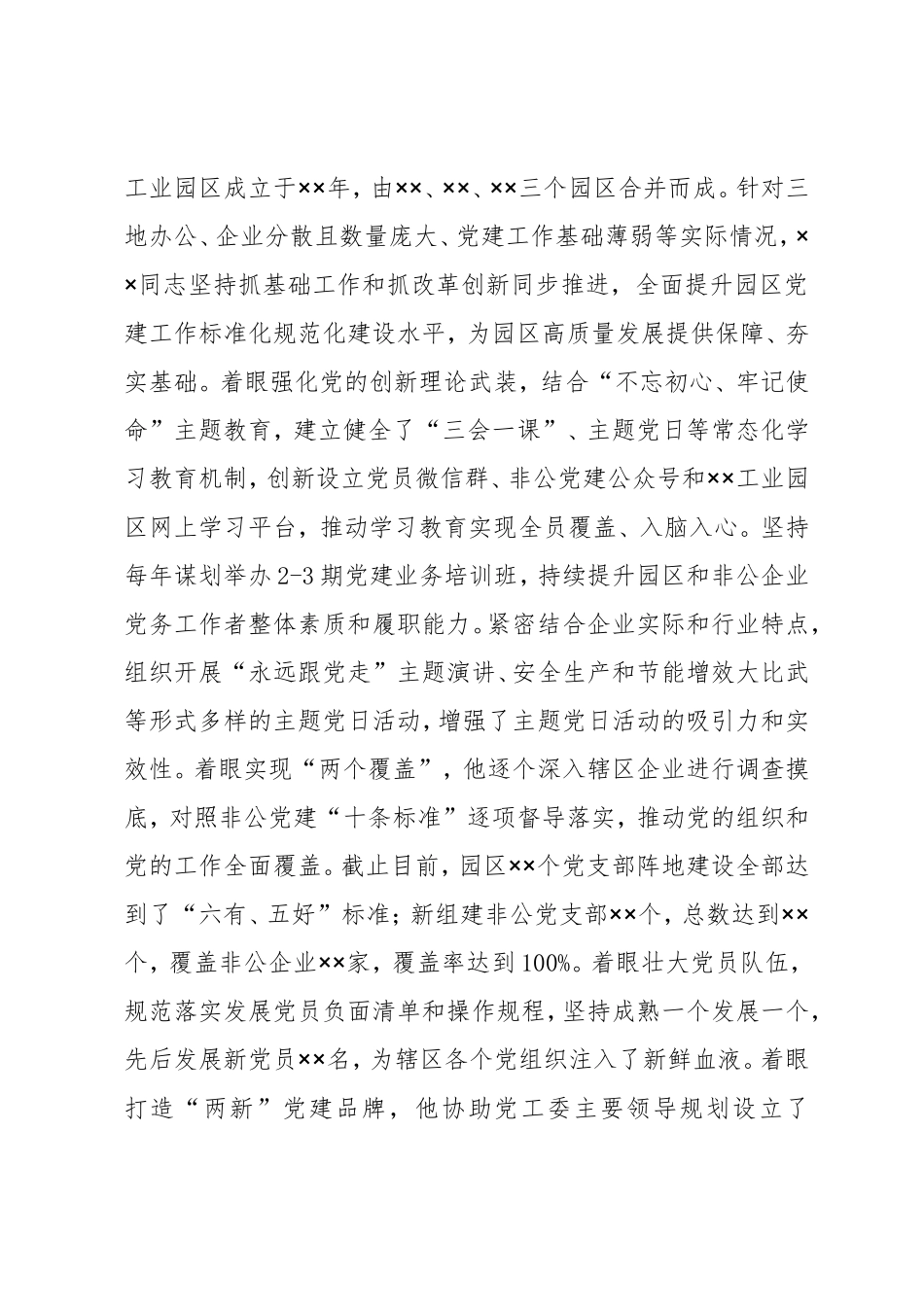 优秀党务工作者XX同志先进事迹 工业园区管委会综合办公室主任_第3页