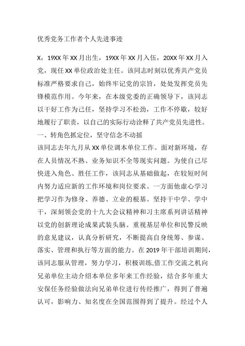 优秀党务工作者个人先进事迹_第1页