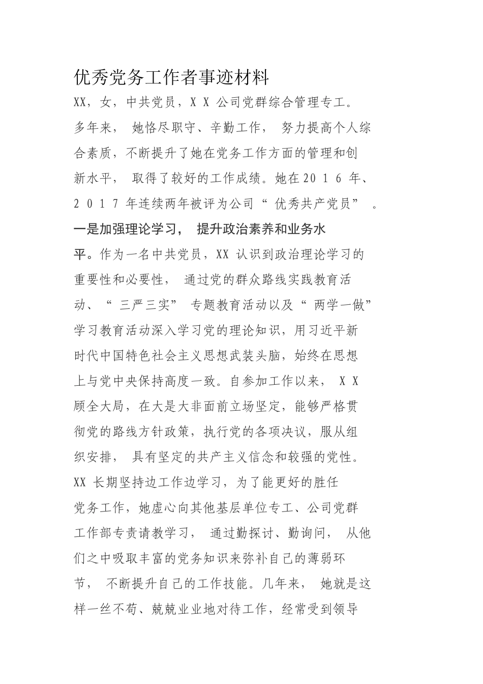 优秀党务工作者事迹材料  党群综合管理专工_第1页