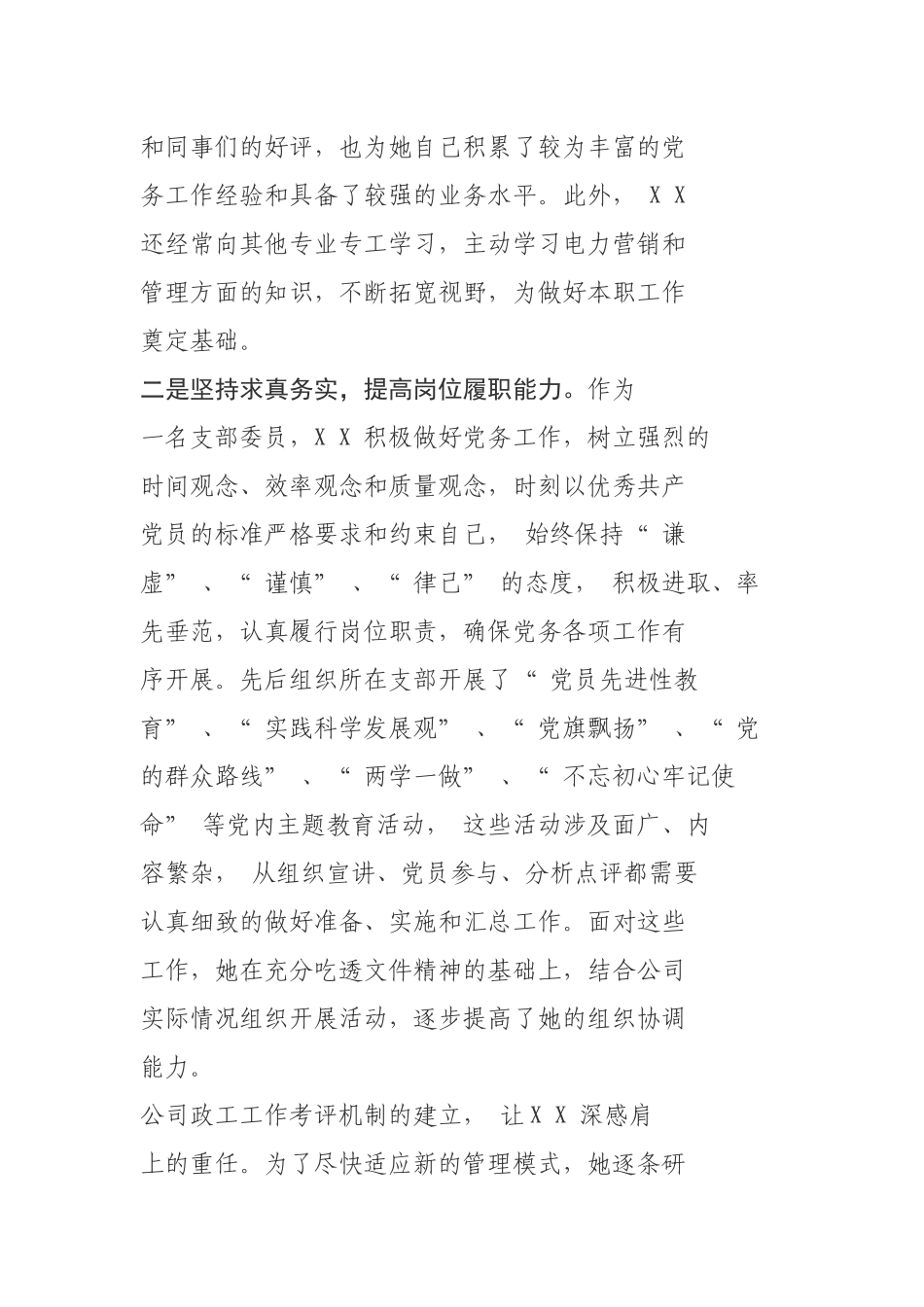 优秀党务工作者事迹材料  党群综合管理专工_第2页