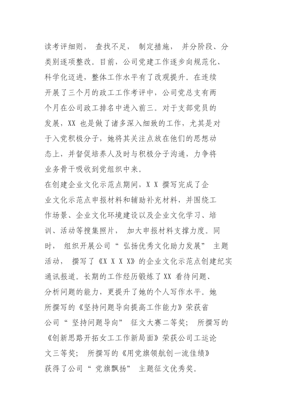 优秀党务工作者事迹材料  党群综合管理专工_第3页