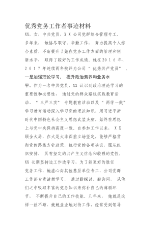 优秀党务工作者事迹材料  党群综合管理专工