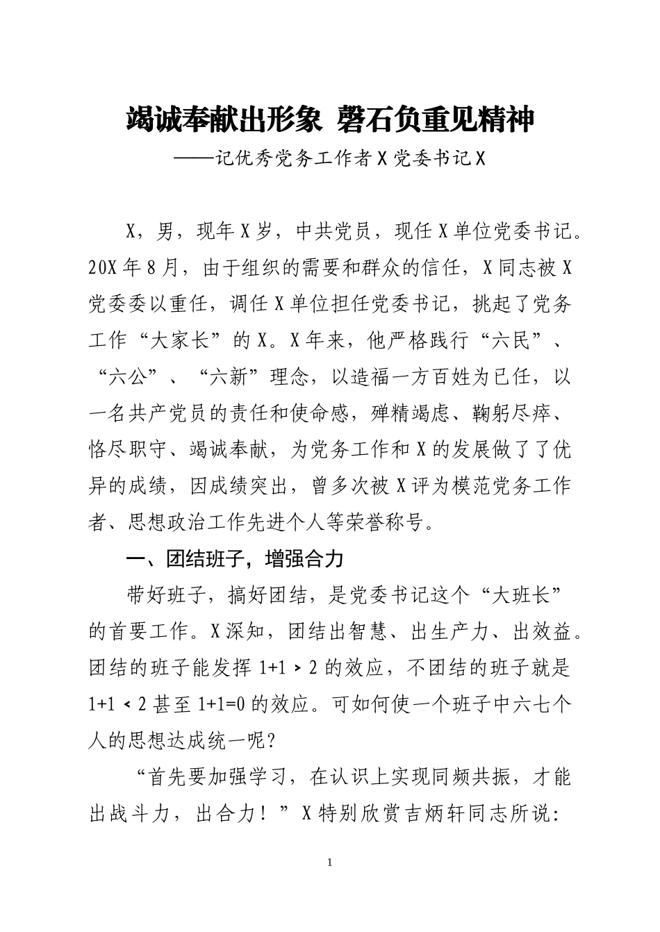 优秀党务工作者事迹材料  竭诚奉献出形象  磬石负重见精神  某单位党委书记_第1页