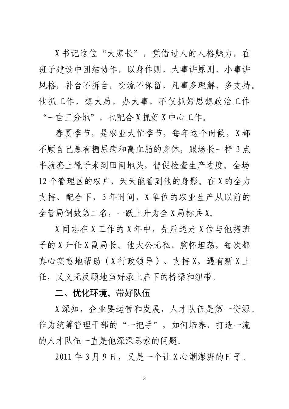 优秀党务工作者事迹材料  竭诚奉献出形象  磬石负重见精神  某单位党委书记_第3页