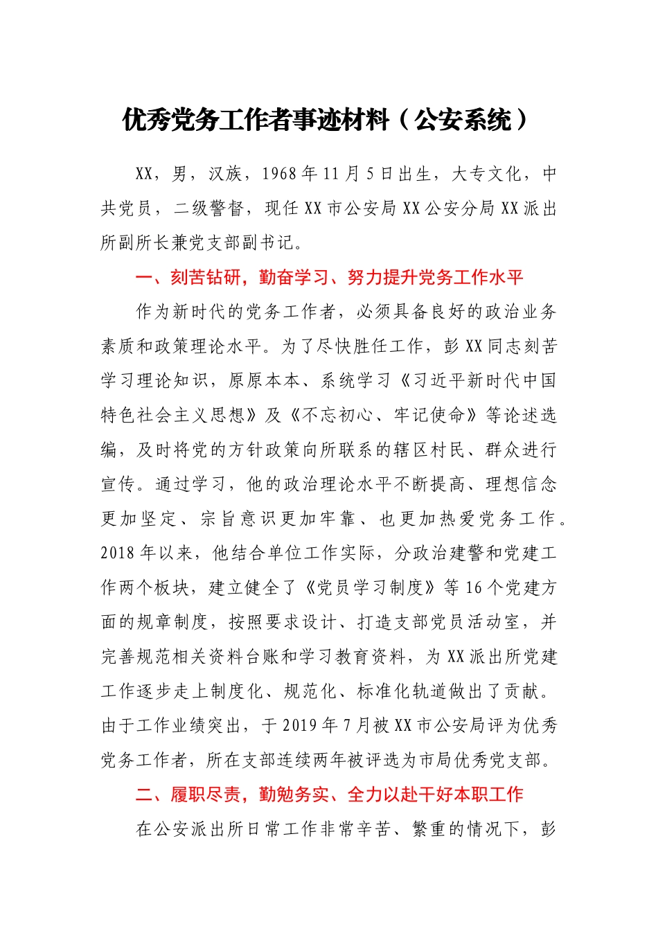 优秀党务工作者事迹材料（公安系统 警督）_第1页