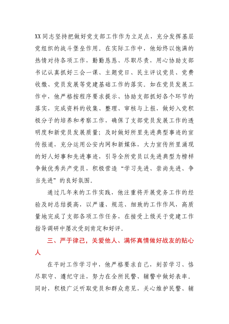 优秀党务工作者事迹材料（公安系统 警督）_第2页